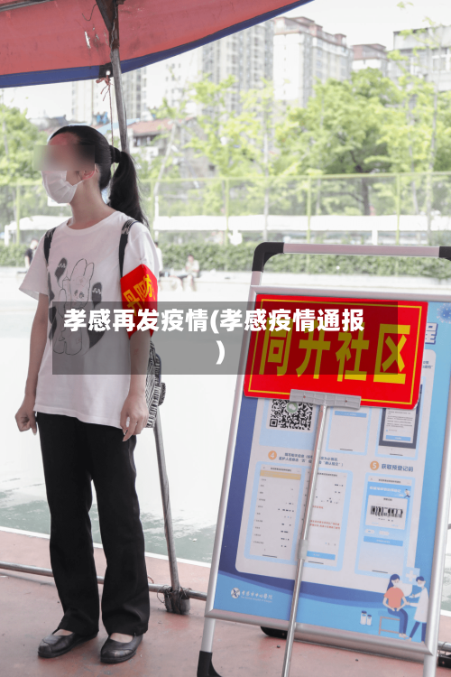 孝感再发疫情(孝感疫情通报)