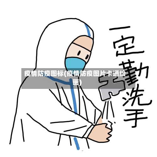 疫情防疫图标(疫情防疫图片卡通绘画)