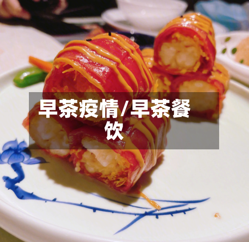 早茶疫情/早茶餐饮