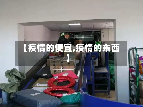 【疫情的便宜,疫情的东西】