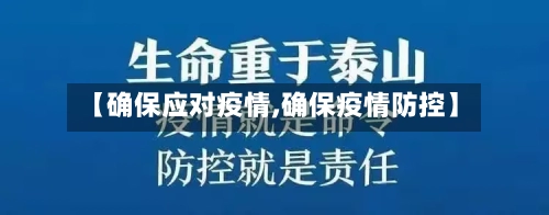 【确保应对疫情,确保疫情防控】