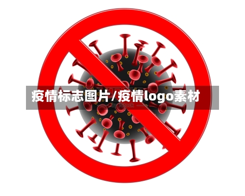 疫情标志图片/疫情logo素材