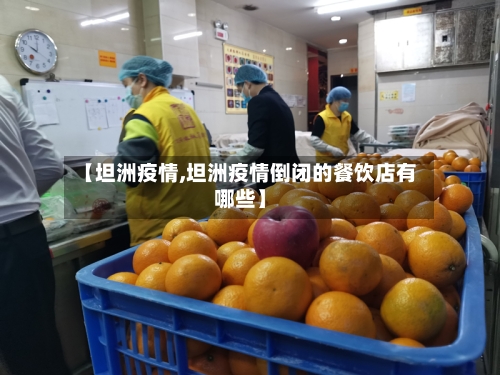 【坦洲疫情,坦洲疫情倒闭的餐饮店有哪些】
