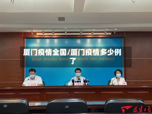 厦门疫情全国/厦门疫情多少例了