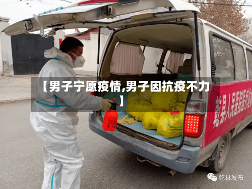 【男子宁愿疫情,男子因抗疫不力】