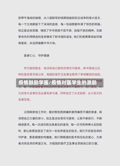 疫情鼓励学医/疫情对医学生的激励