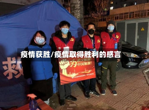 疫情获胜/疫情取得胜利的感言