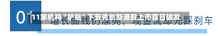 11家机构“护航”下安克创新港股上市首日破发