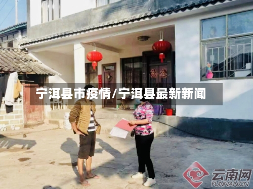 宁洱县市疫情/宁洱县最新新闻