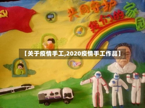【关于疫情手工,2020疫情手工作品】