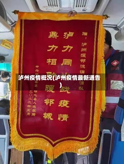 泸州疫情概况(泸州疫情最新通告)