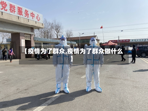 【疫情为了群众,疫情为了群众做什么】