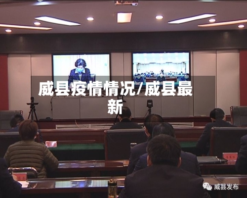 威县疫情情况/威县最新