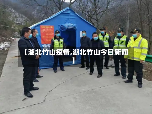 【湖北竹山疫情,湖北竹山今日新闻】