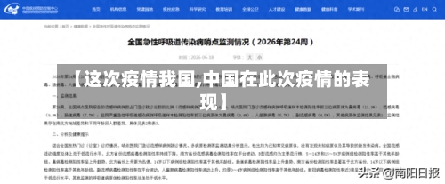 【这次疫情我国,中国在此次疫情的表现】