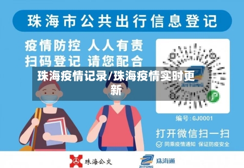 珠海疫情记录/珠海疫情实时更新