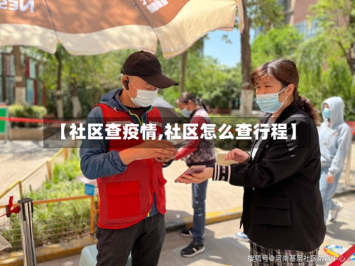 【社区查疫情,社区怎么查行程】