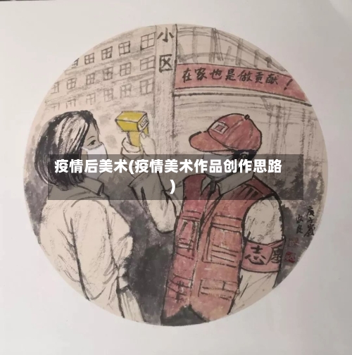 疫情后美术(疫情美术作品创作思路)