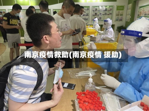 南京疫情救助(南京疫情 援助)
