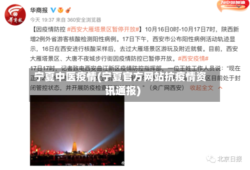 宁夏中医疫情(宁夏官方网站抗疫情资讯通报)