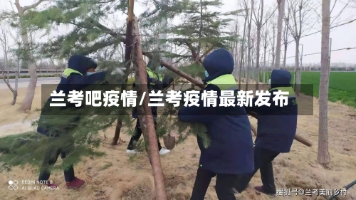 兰考吧疫情/兰考疫情最新发布