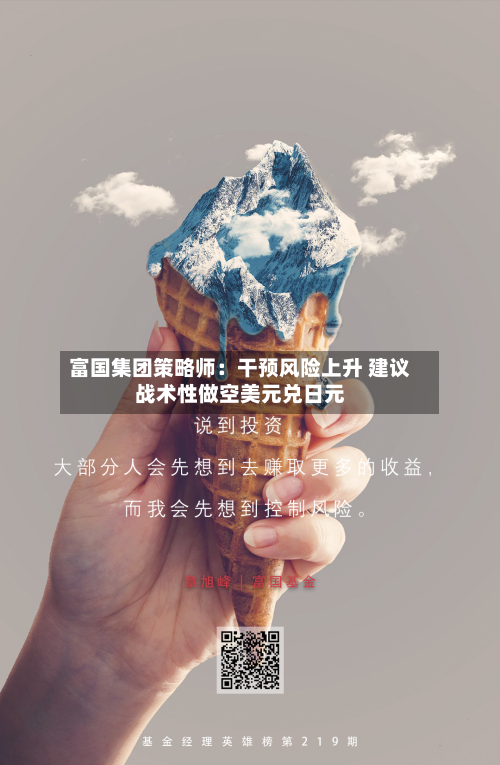 富国集团策略师：干预风险上升 建议战术性做空美元兑日元