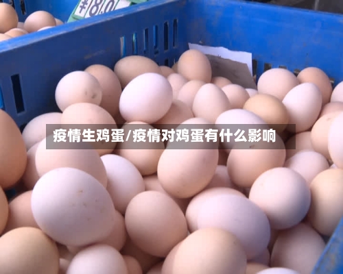 疫情生鸡蛋/疫情对鸡蛋有什么影响