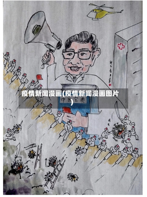 疫情新闻漫画(疫情新闻漫画图片)
