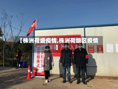 【株洲荷塘疫情,株洲荷塘区疫情】