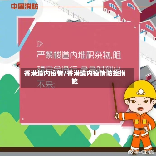 香港境内疫情/香港境内疫情防控措施