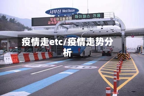 疫情走etc/疫情走势分析