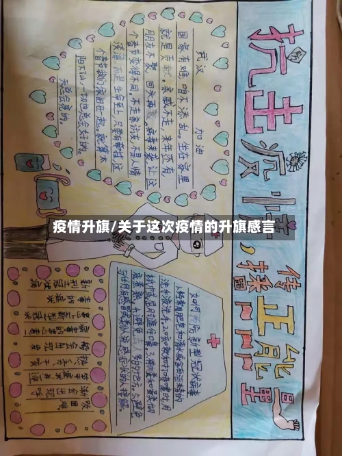 疫情升旗/关于这次疫情的升旗感言
