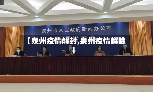 【泉州疫情解封,泉州疫情解除】