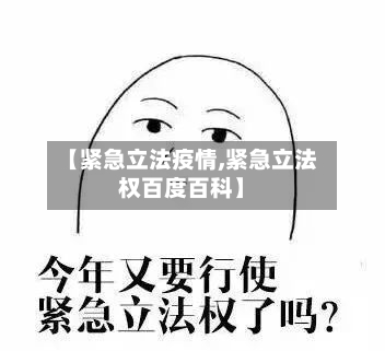 【紧急立法疫情,紧急立法权百度百科】