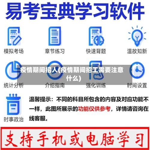 疫情期间招人(疫情期间招工需要注意什么)