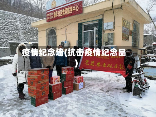 疫情纪念墙(抗击疫情纪念品)