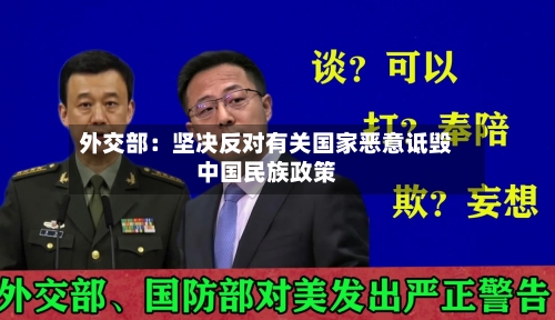 外交部：坚决反对有关国家恶意诋毁中国民族政策