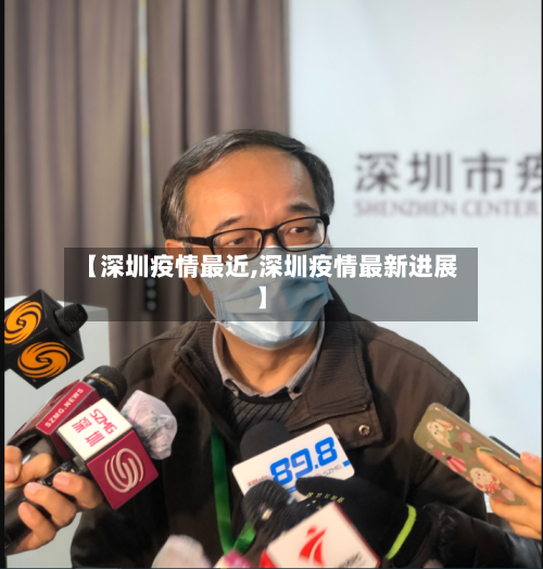 【深圳疫情最近,深圳疫情最新进展】