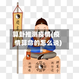 算卦推测疫情(疫情算命的怎么说)