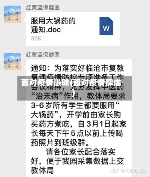 面对疫情愚昧(面对疫情肆虐)