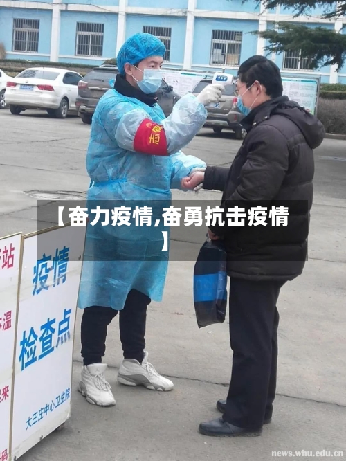 【奋力疫情,奋勇抗击疫情】