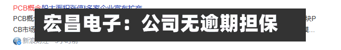 宏昌电子：公司无逾期担保