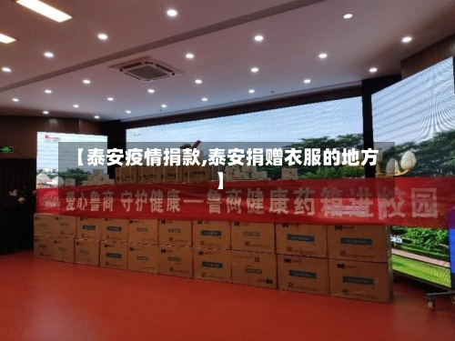 【泰安疫情捐款,泰安捐赠衣服的地方】