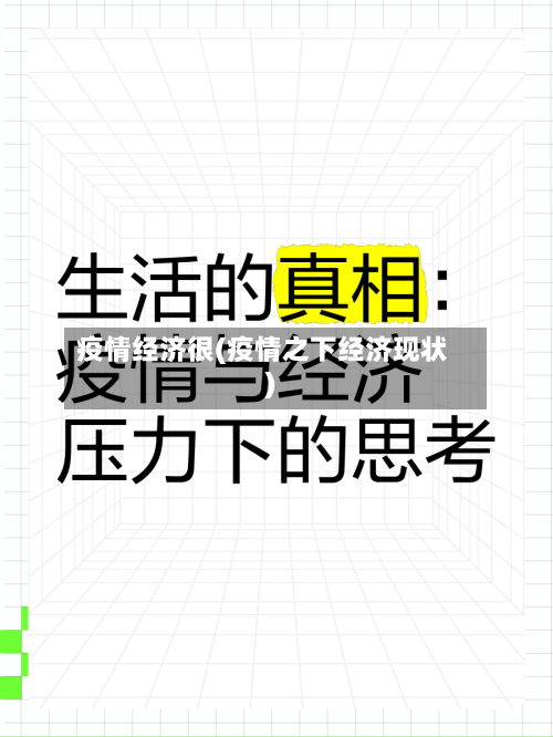 疫情经济很(疫情之下经济现状)