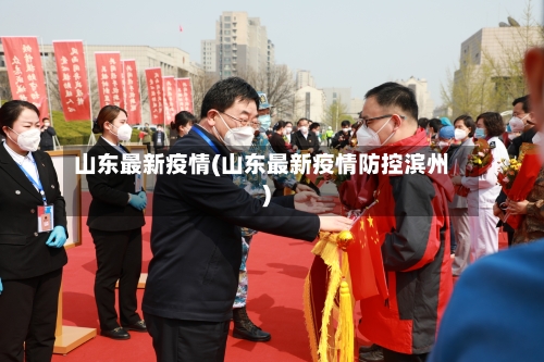 山东最新疫情(山东最新疫情防控滨州)