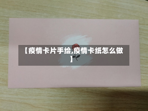 【疫情卡片手绘,疫情卡纸怎么做】