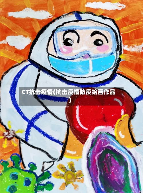 CT抗击疫情(抗击疫情防疫绘画作品)