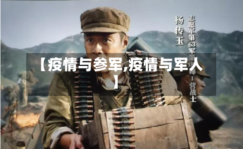 【疫情与参军,疫情与军人】