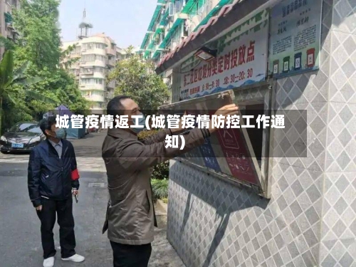 城管疫情返工(城管疫情防控工作通知)
