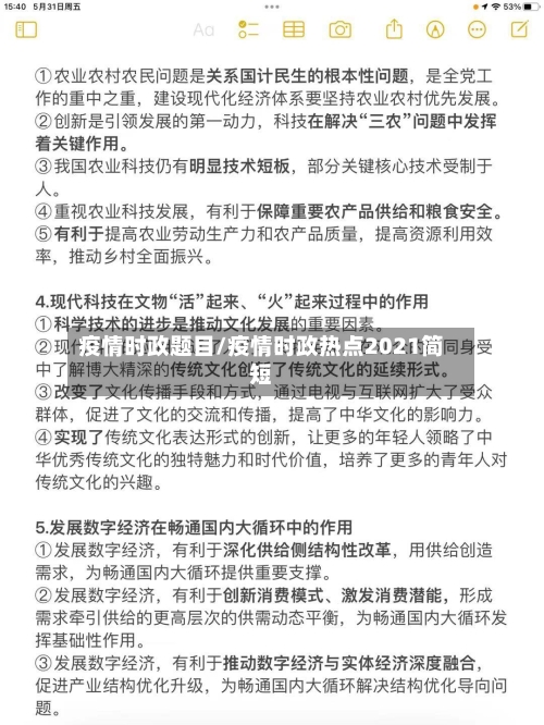 疫情时政题目/疫情时政热点2021简短
